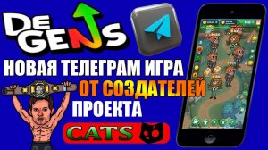 DEGENS.НОВАЯ ТЕЛЕГРАМ ИГРА ОТ СОЗДАТЕЛЕЙ ПРОЕКТА CATS