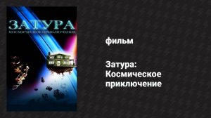 Затура: Космическое приключение (фильм, 2005)