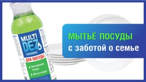 "МультиДез-Тефлекс для посуды" – дезинфекция посуды на производствах и в быту