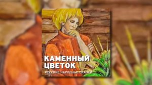 Русская народная сказка - Каменный цветок