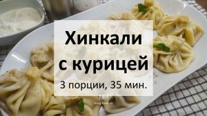 Хинкали с курицей