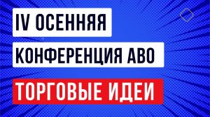 Торговые идеи в облигациях: мнения экспертов и ответы на вопросы зрителей