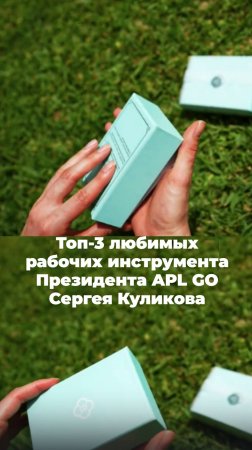 Топ-3 любимых рабочих инструмента Президента и Основателя APL GO Сергея Куликова. #aplgo