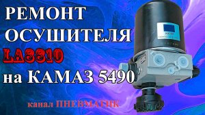 Ремонт крана осушителя воздуха на КАМАЗ 5490 NEO LA8810 производитель Knorr-Bremse своими руками.