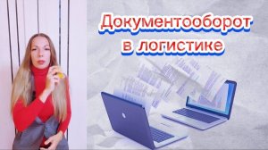 Документооборот в логистике