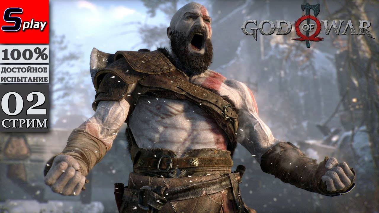 God of War (PC) на 100% - [02-стрим]