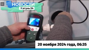 Новости Алтайского края 20 ноября 2024 года, выпуск в 6:35