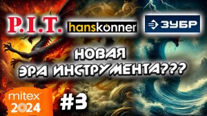 Новинки PIT и Hanskonner удивляют | Зубр заменит Makita! Новая АКБ платформа