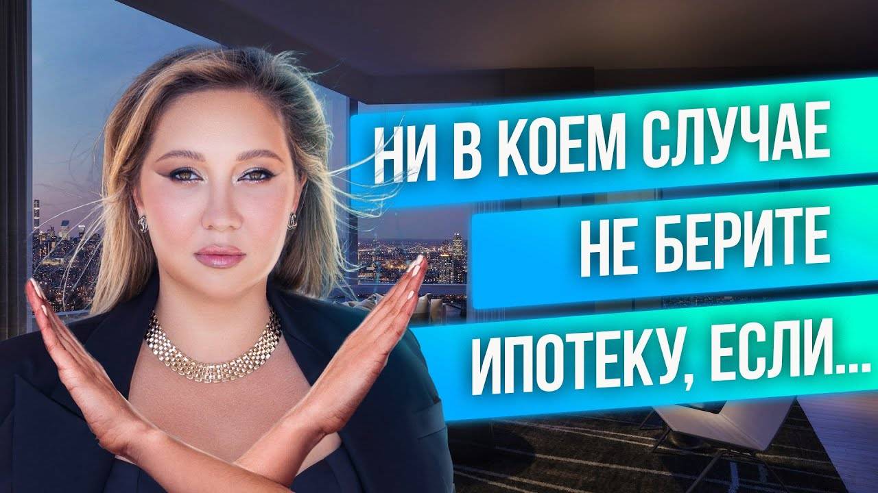 Ипотека, которую нельзя брать. Топ причин отказаться от кредита, ипотека 2023