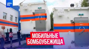 Массовое производство мобильных убежищ от ядерного взрыва в России