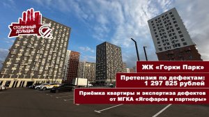 ЖК Горки Парк от ГК "САМОЛЁТ" | Приемка квартиры и экспертиза от МГКА "Ягофаров и партнеры"