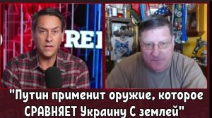 Скотт Риттер: "Путин применит оружие, которое СРАВНЯЕТ Украину С землей, если НАТО сделает это"