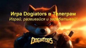 Игра Dogiators в Телеграм - как играть, зарабатывать аирдроп и развиваться