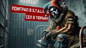 S.T.A.L.K.E.R. 2  ПОИГРАЛ - ПРОИГРАЛ. Или выбери стул, дружище.