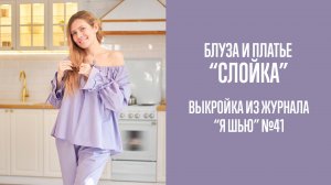 Блуза и платье "СЛОЙКА". Журнал "Я шью" №41