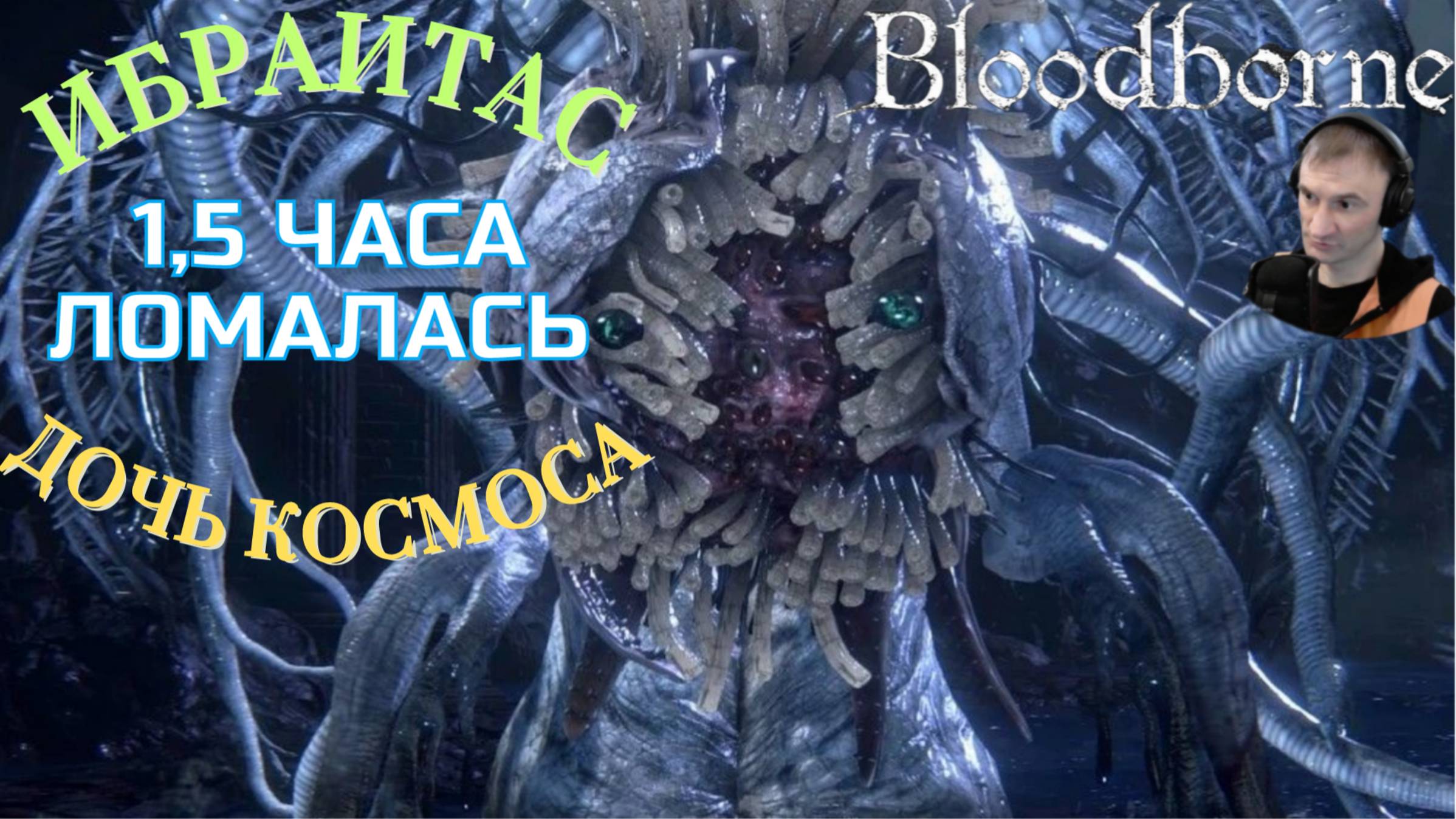 ИБРАИТАС, ДОЧЬ КОСМОСА (ЧЕМПИОНКА БОЛИ)🎮Bloodborne (Продвижение 12)