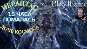 ИБРАИТАС, ДОЧЬ КОСМОСА (ЧЕМПИОНКА БОЛИ)🎮Bloodborne (Продвижение 12)