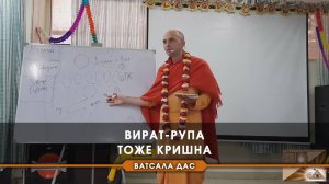 Вират-рупа тоже Кришна!