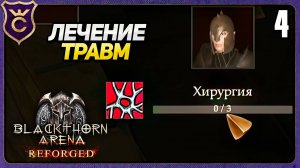 ЛЕЧУ ТЯЖЁЛЫЕ ТРАВМЫ! 4 Blackthorn Arena Reforged