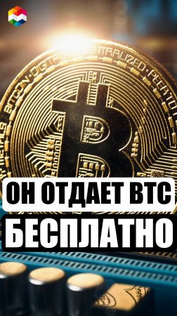 ОН РАЗДАЕТ БИТКОИНЫ | КАК ПОЛУЧИТЬ БИТКОИНЫ БЕСПЛАТНО? | МАЙНИНГ КРИПТОВАЛЮТ