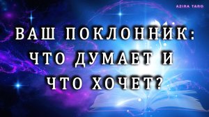 Ваш поклонник, что думает о вас и что хочет? 🥰😀 Таро гадание на любовь