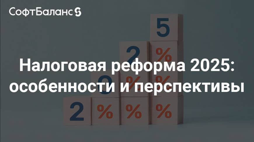 Налоговая реформа 2025: особенности и перспективы