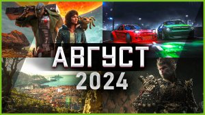 Игры Августа 2024 | Во что поиграть — Август 2024 | Новые игры PC, PS4, PS5, Xbox Series X|S & One