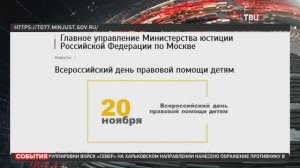 В Москве откроют пункты бесплатной юридической консультации по вопросам опеки / События на ТВЦ