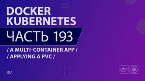 Docker, Kubernetes - 193 - A Multi-Container App - Applying a PVC