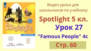 Spotlight 5 класс (Спотлайт 5) Английский в фокусе 5кл._ Урок 27 _Famous People_, Unit 4c, стр.60