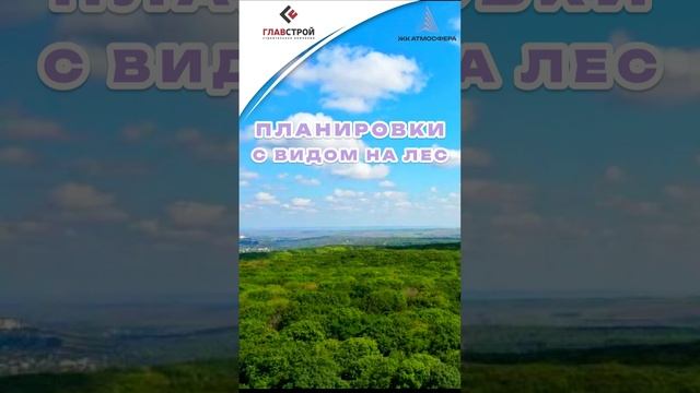Планировки с видом на лес - ЖК Атмосфера Ставрополь смотреть онлайн