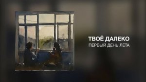 Твоё далеко - Первый день лета