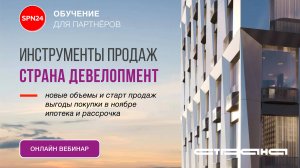 Страна Девелопмент - обзор проектов и инструменты продаж в ноябре