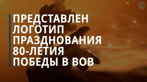 Представлен логотип празднования 80-летия победы в Великой Отечественной войне