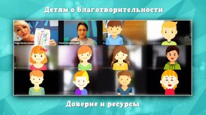 Детям и с детьми о благотворительности: Занятие 2. Доверие и ресурсы