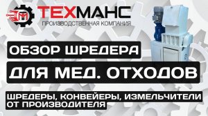 ОБЗОР ШРЕДЕРА ДЛЯ МЕДИЦИНСКИХ ОТХОДОВ!