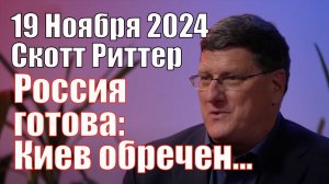 Россия готова: Киев Обречен, а Мы Можем не Отпраздновать Рождество • Скотт Риттер 19.11.2024