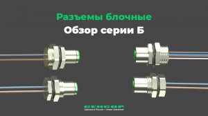 Разъем блочный серии Б для быстрой и надежной коммутации приборов в системе автоматизации