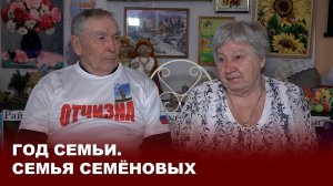 Год семьи. Семья Семёновых