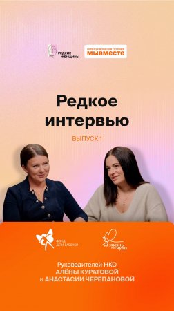 «Редкое интервью». Выпуск 1