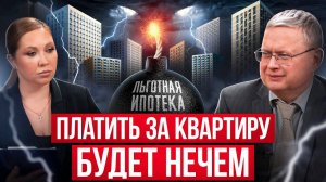 Вы опоздали! Продать квартиру не удастся. Михаил Делягин и рынок недвижимости 2024. Льготная ипотека