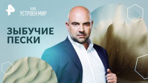 Зыбучие пески — Как устроен мир с Тимофеем Баженовым (19.11.2024)