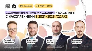 Сохраняем и приумножаем: что делать с накоплениями в 2024–2025