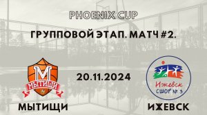 Мытищи - Ижевск | Phoenix Cup | Первый Групповой Раунд - Юноши 2012