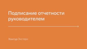 Контур.Экстерн 一 Как руководителю подписывать документы