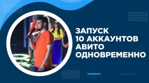 Безопасный запуск 10 аккаунтов Авито на одном ПК