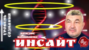 ИНСАЙТ