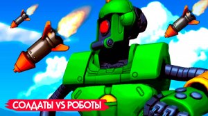 Уничтожаем ОГРОМНЫХ РОБОТОВ - ХАРД Челлендж №2, Солдаты vs Роботы ♦ Mechstermination Force