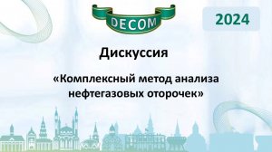 DECOM 2024 | День III: Сессия 3.2 Дискуссия