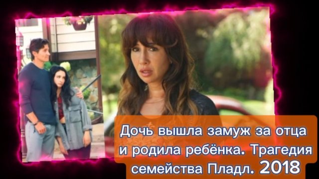 Дочь вышла замуж за отца Дочь вышла замуж за отца